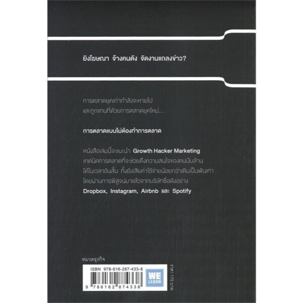 9786162874338-02.jpg GROWTH HACKER MARKETING การตลาดแบบไม่ต้องทำการตลาด / Ryan Holiday (ไรอัน ฮอลิเดย์) / วีเลิร์น (WeLearn)