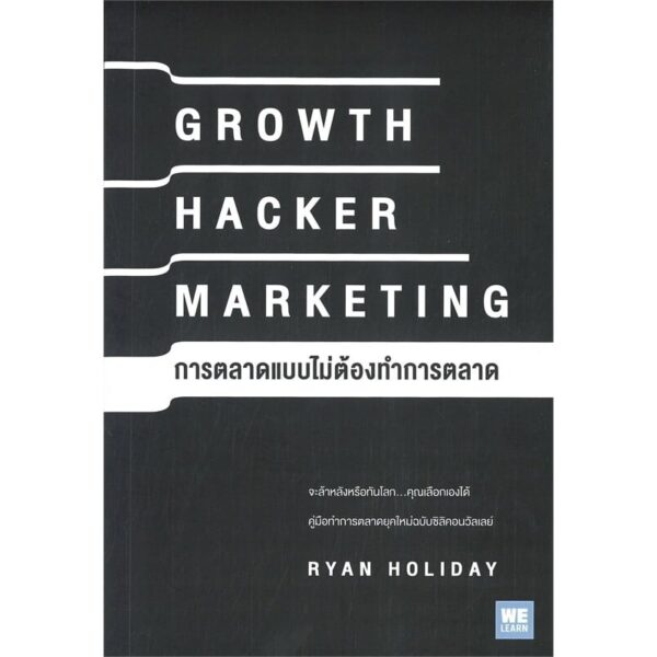 9786162874338-03.jpg GROWTH HACKER MARKETING การตลาดแบบไม่ต้องทำการตลาด / Ryan Holiday (ไรอัน ฮอลิเดย์) / วีเลิร์น (WeLearn)