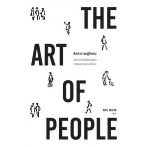 9786162874413-01.jpg ศิลปะการอยู่กับคน The Art of People / Dave Kerpen