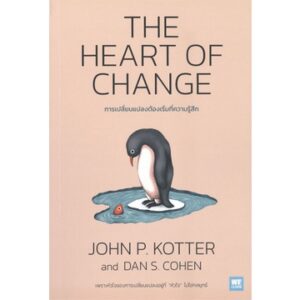 การเปลี่ยนแปลงต้องเริ่มที่ความรู้สึก  The Heart of Change / John P. Kotter, Dan S. Cohen / WE LEARN