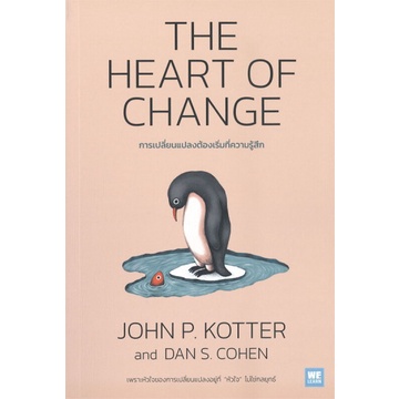 การเปลี่ยนแปลงต้องเริ่มที่ความรู้สึก  The Heart of Change / John P. Kotter, Dan S. Cohen / WE LEARN
