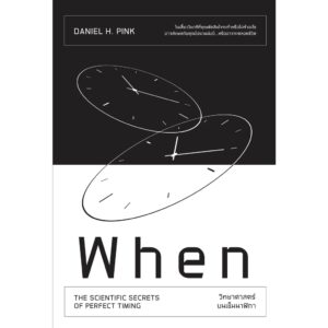 When วิทยาศาสตร์บนเข็มนาฬิกา / Daniel H. Pink / วิโรจน์ ภัทรทีปกร / We Learn
