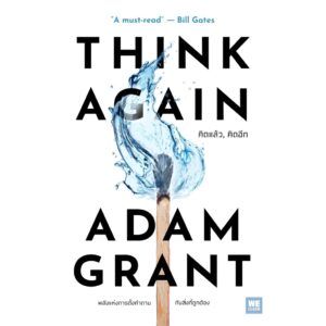 Think Again คิดแล้ว, คิดอีก Think Again: The Power of Knowing What You Don't Know / Adam Grant