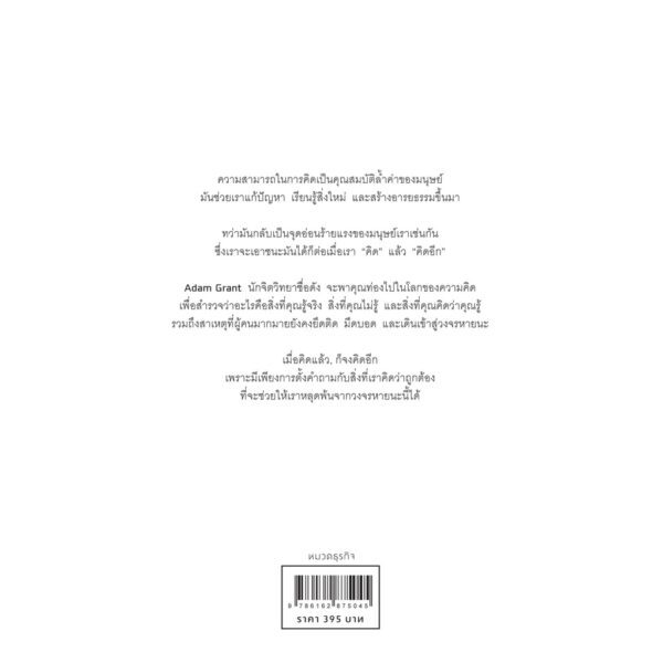 9786162875045-02.jpg Think Again คิดแล้ว, คิดอีก Think Again: The Power of Knowing What You Don't Know / Adam Grant