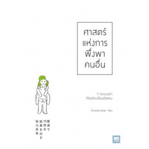 ศาสตร์แห่งการพึ่งพาคนอื่น / โคบายาชิ มาซายะ / ปาวัน การสมใจ / WE LEARN