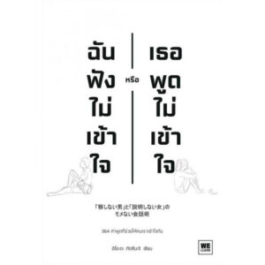 ฉันฟังไม่เข้าใจ หรือเธอพูดไม่เข้าใจ / อิโอะตะ ทัตสึนะริ / WE LEARN