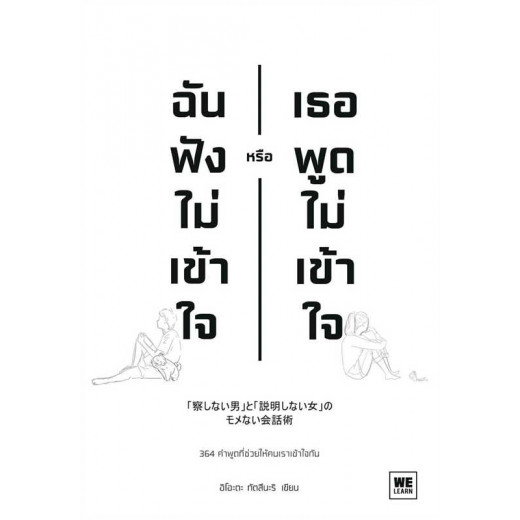 ฉันฟังไม่เข้าใจ หรือเธอพูดไม่เข้าใจ / อิโอะตะ ทัตสึนะริ / WE LEARN