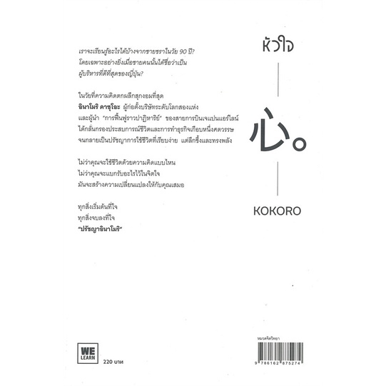 หัวใจ พลังที่เป็นความหมายของชีวิต / Kazuo Inamori คาซุโอะ อินาโมริ / WE LEARN