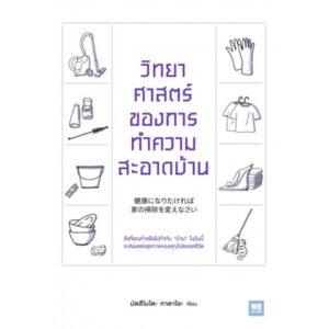 วิทยาศาสตร์ของการทำความสะอาดบ้าน / Tadao Matsumoto / ศุภภัทร พัฒนเดชากุล / WE LEARN