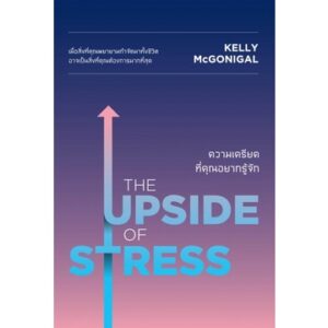 ความเครียดที่คุณอยากรู้จัก The Upside of Stress / Kelly McGonigal / WE LEARN