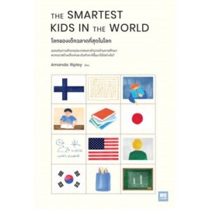โลกของเด็กฉลาดที่สุดในโลก The Smartest Kids in the World / Amanda Ripley / WE LEARN