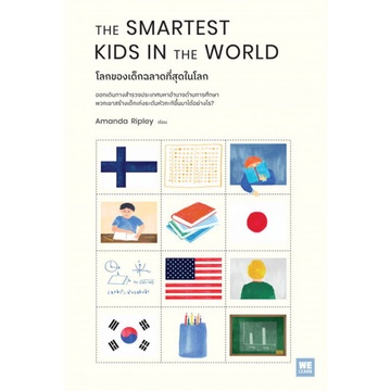 โลกของเด็กฉลาดที่สุดในโลก The Smartest Kids in the World / Amanda Ripley / WE LEARN