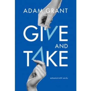 Give and Take พลังแห่งการให้ และรับ / Adam Grant / วิโรจน์ ภัทรทีปกร / WE LEARN