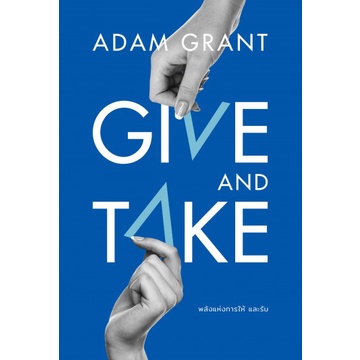 Give and Take พลังแห่งการให้ และรับ / Adam Grant / วิโรจน์ ภัทรทีปกร / WE LEARN
