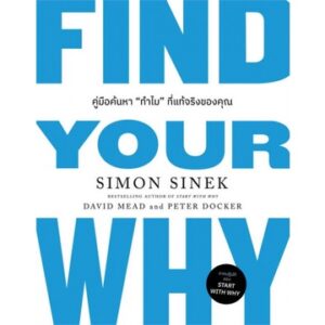 Find Your Why คู่มือค้นหา"ทำไม"ที่แท้จริงของคุณ / Simon Sinek, David Mead, Peter Docker / WE LEARN