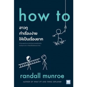 how to ฮาวทูทำเรื่องง่ายให้เป็นเรื่องยาก / Randall Munroe / ศล / WE LEARN
