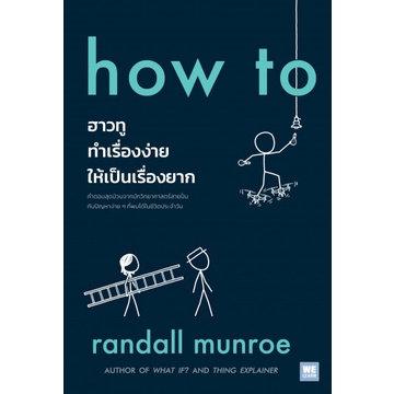 how to ฮาวทูทำเรื่องง่ายให้เป็นเรื่องยาก / Randall Munroe / ศล / WE LEARN