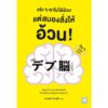 9786162875571-01.jpg จริง ๆ เราไม่ได้อ้วน แต่สมองสั่งให้อ้วน! / นพ.คุโด ทาคาฟุมิ / นพรดา ศิริเสถียร / วีเลิร์น (WeLearn)