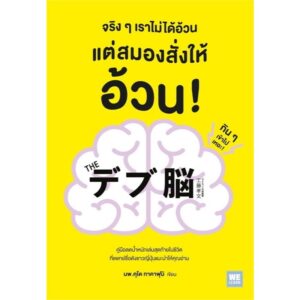 จริง ๆ เราไม่ได้อ้วน แต่สมองสั่งให้อ้วน! / นพ.คุโด ทาคาฟุมิ / นพรดา ศิริเสถียร / วีเลิร์น (WeLearn)