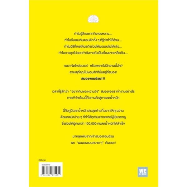 9786162875571-02.jpg จริง ๆ เราไม่ได้อ้วน แต่สมองสั่งให้อ้วน! / นพ.คุโด ทาคาฟุมิ / นพรดา ศิริเสถียร / วีเลิร์น (WeLearn)