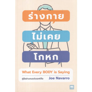 ร่างกายไม่เคยโกหก What Every Body is Saying / Joe Navarro / WE LEARN