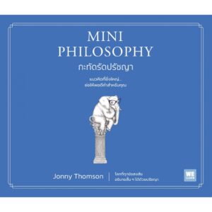 กะทัดรัดปรัชญา Mini Philosophy / Jonny Thomson / พรเลิศ อิฐฐ์ / วีเลิร์น (WeLearn)