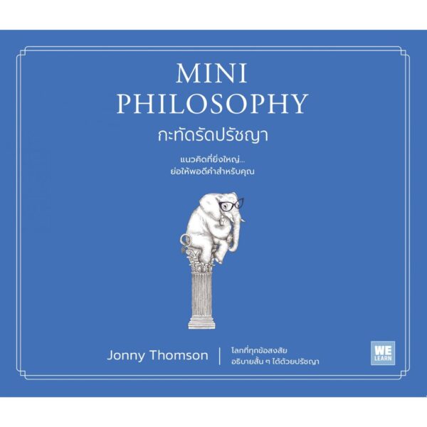 กะทัดรัดปรัชญา Mini Philosophy / Jonny Thomson / พรเลิศ อิฐฐ์ / วีเลิร์น (WeLearn)