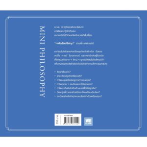 9786162875700-02.jpg กะทัดรัดปรัชญา Mini Philosophy / Jonny Thomson / พรเลิศ อิฐฐ์ / วีเลิร์น (WeLearn)