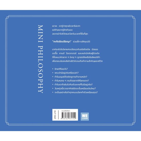 กะทัดรัดปรัชญา Mini Philosophy / Jonny Thomson / พรเลิศ อิฐฐ์ / วีเลิร์น (WeLearn)