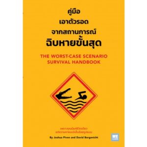 คู่มือเอาตัวรอดจากสถานการณ์ฉิบหายขั้นสุด The Worst-Case Scenario Survival Handbook / Joshua Piven, David Borgenicht / WE LEARN