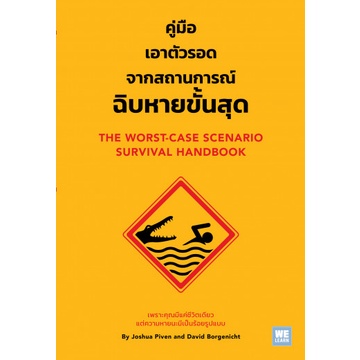 คู่มือเอาตัวรอดจากสถานการณ์ฉิบหายขั้นสุด The Worst-Case Scenario Survival Handbook / Joshua Piven, David Borgenicht / WE LEARN