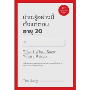 น่าจะรู้อย่างนี้ ตั้งแต่ตอนอายุ 20 What I Wish I Knew When I Was 20 /Tina Seelig / WE LEARN