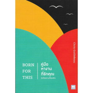 คู่มือหางานที่รักคุณ (ไม่ใช่แค่งานที่คุณรัก) Born for This / Chris Guillebeau / พรรณี ชูจิรวงศ์ / We Learn
