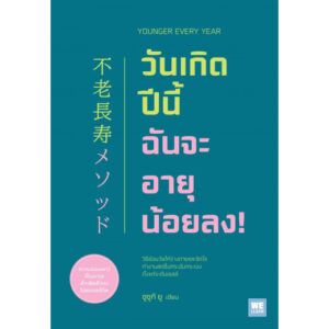 วันเกิดปีนี้ ฉันจะอายุน้อยลง! Younger Every Year / ซูซูกิ ยู / ภาณุพันธ์ ปัญญาใจ / WE LEARN