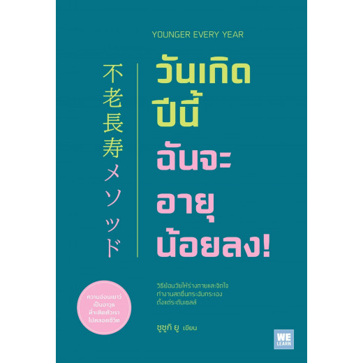 วันเกิดปีนี้ ฉันจะอายุน้อยลง! Younger Every Year / ซูซูกิ ยู / ภาณุพันธ์ ปัญญาใจ / WE LEARN