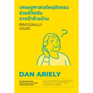เศรษฐศาสตร์พฤติกรรมช่วยชีวิตฉันจากป้าข้างบ้าน Irrationally Yours / Dan Ariely / WE LEARN