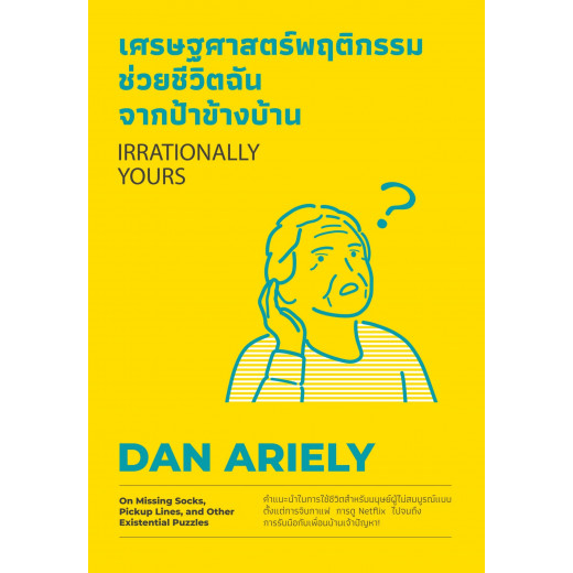 เศรษฐศาสตร์พฤติกรรมช่วยชีวิตฉันจากป้าข้างบ้าน Irrationally Yours / Dan Ariely / WE LEARN