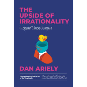 เหตุผลที่ไม่ควรมีเหตุผล The Upside of Irrationality / Dan Ariely / We Leran