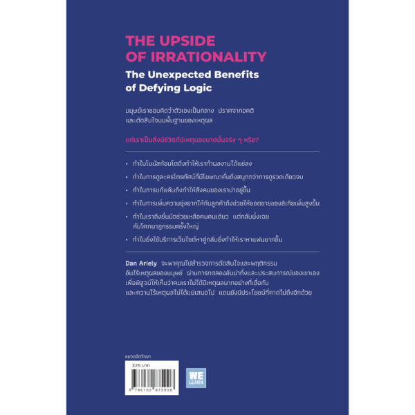 เหตุผลที่ไม่ควรมีเหตุผล The Upside of Irrationality / Dan Ariely / We Leran