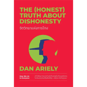 จิตวิทยาแห่งการโกง The (Honest) Truth About Dishonesty / Dan Ariely / WeLearn