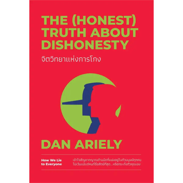 จิตวิทยาแห่งการโกง The (Honest) Truth About Dishonesty / Dan Ariely / WeLearn