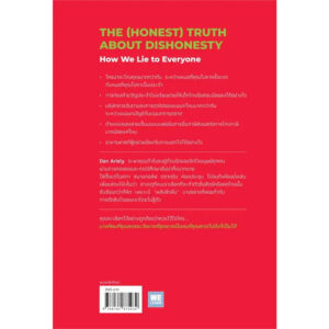 9786162875939-02.jpg จิตวิทยาแห่งการโกง The (Honest) Truth About Dishonesty / Dan Ariely / WeLearn