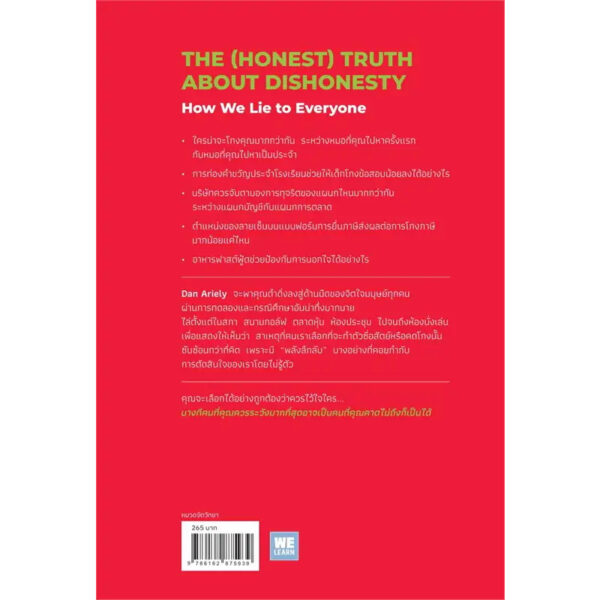 จิตวิทยาแห่งการโกง The (Honest) Truth About Dishonesty / Dan Ariely / WeLearn