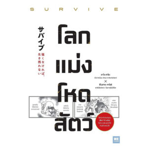โลกแม่งโหดสัตว์ (survive) The Worst-Case Scenario Survival Handbook / อาโซ ฮาโระ, ชิโนฮาระ คาโอริ / WE LEARN