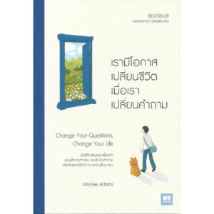 เรามีโอกาสเปลี่ยนชีวิต เมื่อเราเปลี่ยนคำถาม / Marilee Adams / พรรณี ชูจิรวงศ์ / Welearn