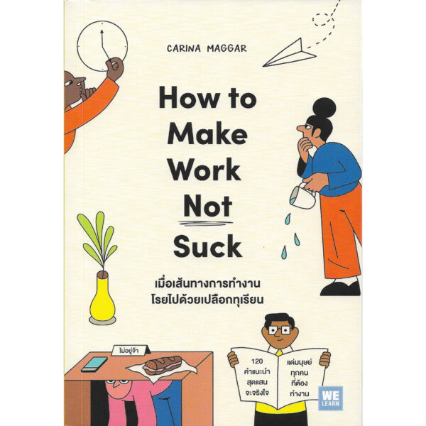 9786162876028-01.jpg How to Make Work Not Suck ‘เมื่อเส้นทางการทำงานโรยไปด้วยเปลือกทุเรียน’ / Carina Maggar / We Learn