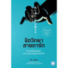 จิตวิทยาสายดาร์ก / Dr.Hiro / วีเลิร์น (WeLearn)