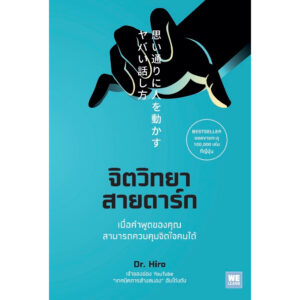 9786162876080-01.jpg จิตวิทยาสายดาร์ก / Dr.Hiro / วีเลิร์น (WeLearn)