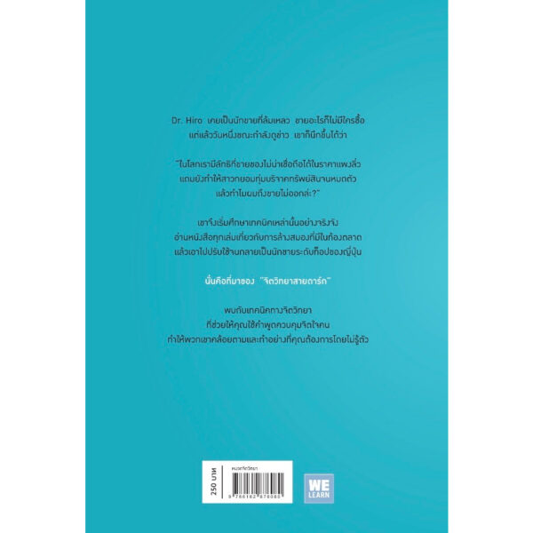 จิตวิทยาสายดาร์ก / Dr.Hiro / วีเลิร์น (WeLearn)