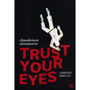 97861628761889-01.jpg เมื่อผมส่องแมพแล้วเจอคนตาย Trust Your Eyes / Linwood Barclay / อรณี อรุณีกุล / น้ำพุ
